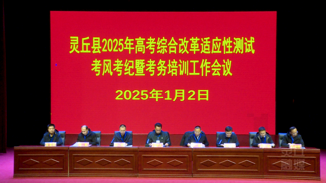 我縣召開2025年高考綜合改革適應(yīng)性測(cè)試考風(fēng)考紀(jì)暨考務(wù)培訓(xùn)工作會(huì)議