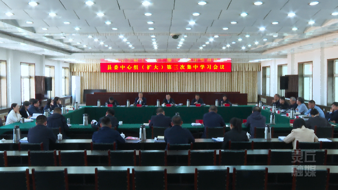 縣委中心組舉行（擴(kuò)大）第三次集中學(xué)習(xí)會(huì)議