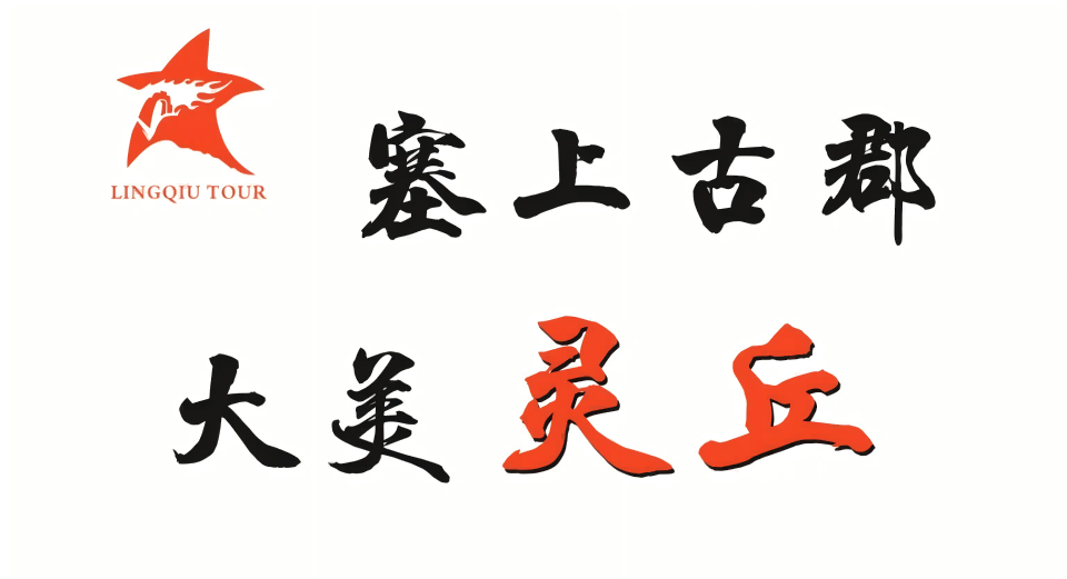 塞上古郡 大美靈丘