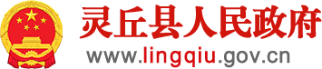 靈丘縣人民政府